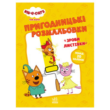 Приключенческие раскраски 