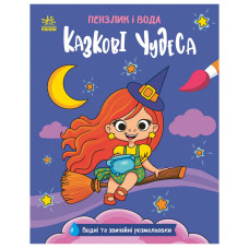 Детская водная раскраска 