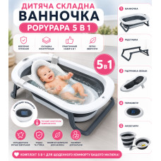 Детский набор для купания PopyPapa Baby 5-в-1 | Складная детская ванночка со стойкой | Сиденье для купания новорожденных Детский набор для купания PopyPapa Baby 5-в-1 | Складная детская ванночка со стойкой | Сиденье для купания новорожденных