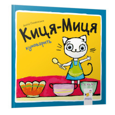Детская книжка Киса-Миса стряпает 253318, 24 страницы Детская книжка Киса-Миса стряпает 253318, 24 страницы
