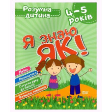 Книга Умный ребёнок Я знаю как 4-5 года укр