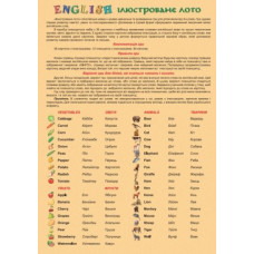 Лото "ENGLISH"