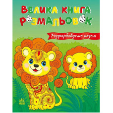 Большая книга раскрасок Большая книга раскрасок