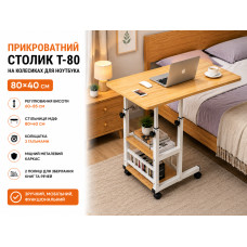 Компьютерный столик 80х40х60-85см / Прикроватный стол с регулировкой высоты / Поворотный столик для ноутбука (T-80) Светлое дерево Компьютерный столик 80х40х60-85см / Прикроватный стол с регулировкой высоты / Поворотный столик для ноутбука (T-80) Светлое дерево