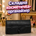 Складная косметичка-органайзер Roll-n-Go для путешествий