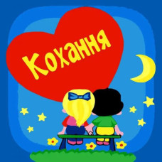 Картина по номерам на ДСП "Любовь" 30х30 см ★★★